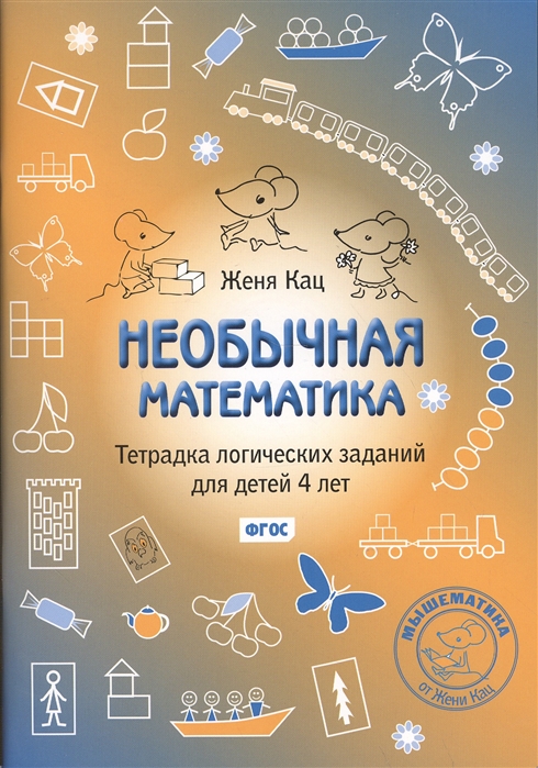 

Необычная математика. Тетрадка логических заданий для детей 4 лет (4308950)