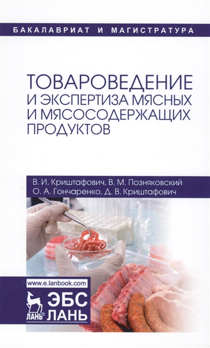 

Товароведение и экспертиза мясных и мясосодержащих продуктов. Учебник (2142684)