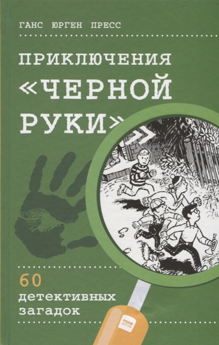 

ПриключенияЧерной руки. 60 детективных загадок (виммельбух)