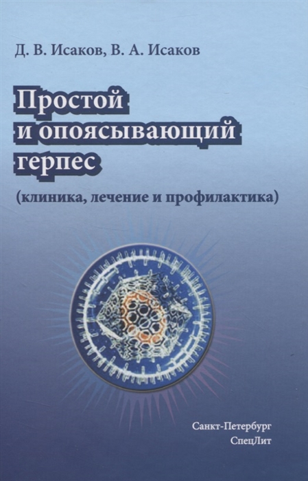 

Простой и опоясывающий герпес (клиника, лечение и профилактика)