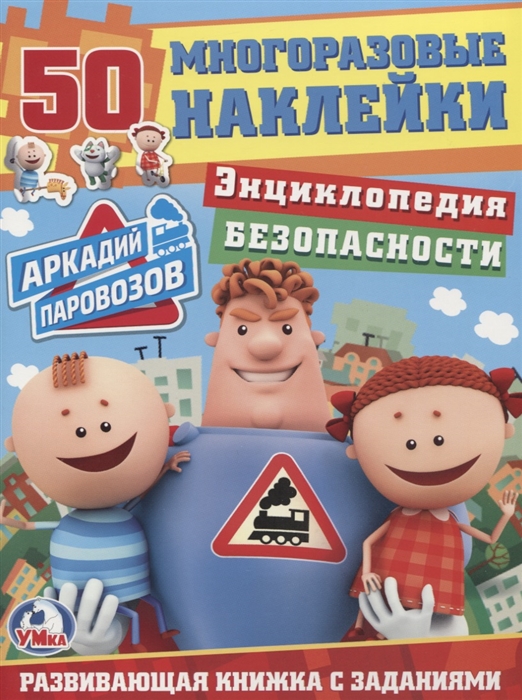 

Энциклопедия безопасности. Аркадий Паровозов