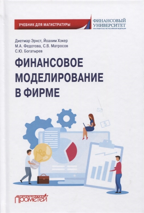 

Финансовое моделирование в фирме. Учебник для магистратуры