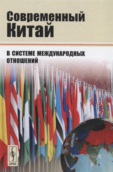 

Современный Китай в системе международных отношений (1709902)