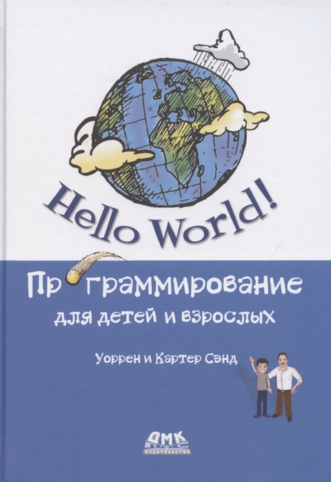 

Hello World. Программирование для детей и взрослых