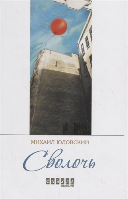 

Сволочь