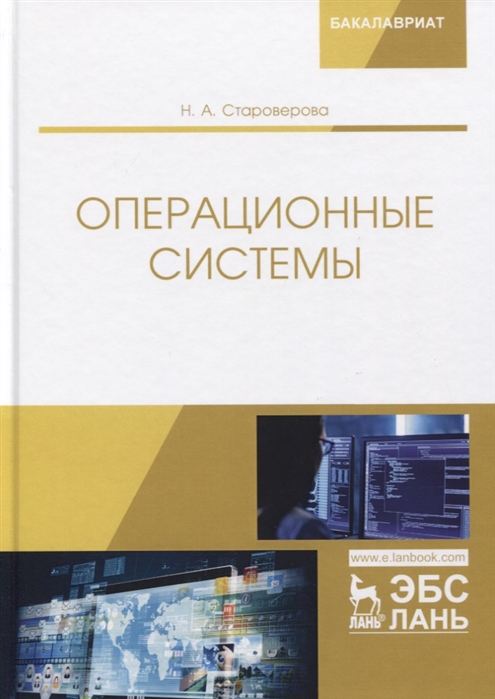 

Операционные системы. Учебник (4141483)