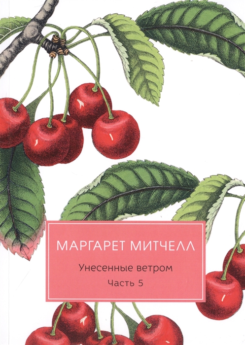 

Унесенные ветром: роман. Ч. 5