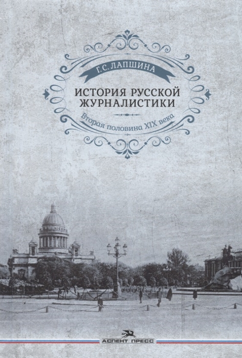 

История русской журналистики. Вторая половина XIX века. Учебное пособие