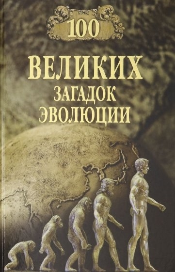 

100 великих загадок эволюции