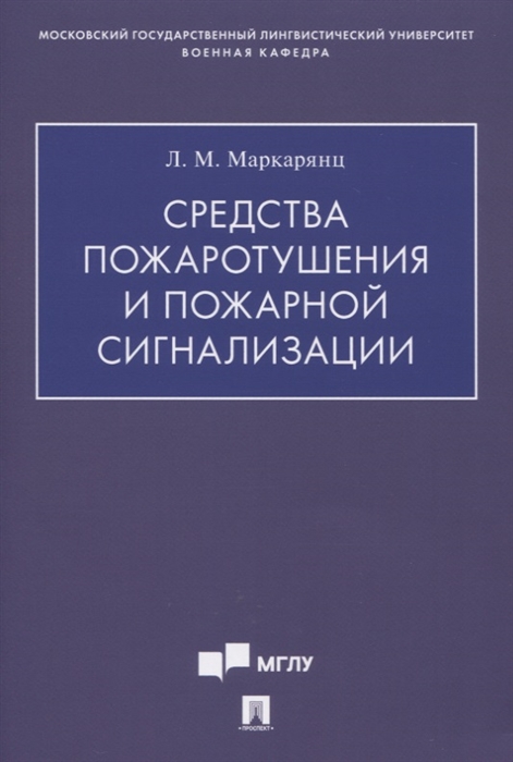 

Средства пожаротушения и пожарной сигнализации. Учебно-методическое пособие (4297559)