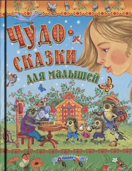 

Чудо-сказки для малышей (1799257)