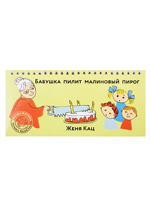 

Бабушка пилит малиновый пирог (4273120)