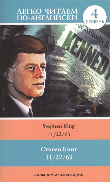 

11/22/63. Уровень 4