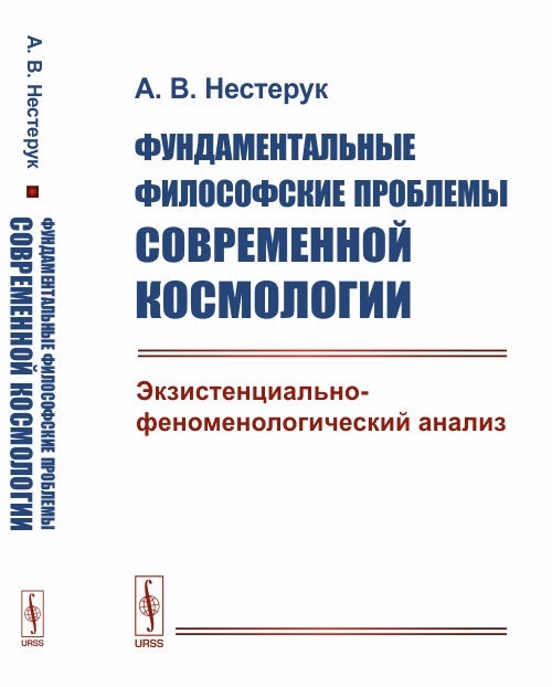 

Фундаментальные философские проблемы современной космологии. Экзистенциально-феноменологический анализ