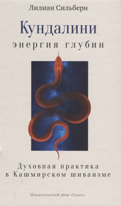 

Кундалини энергия глубин. Духовная практика в Кашмирском шиваизме