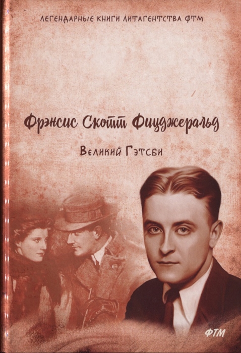 

Великий Гэтсби (2145162)