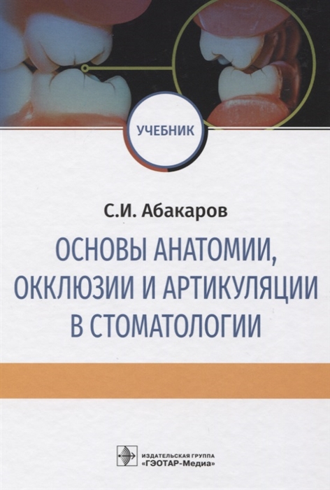 

Основы анатомии, окклюзии и артикуляции в стоматологии