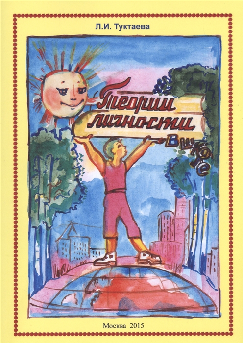 

О самоактуализации ученика в образовательной среде школы. Современные теории личности в школе