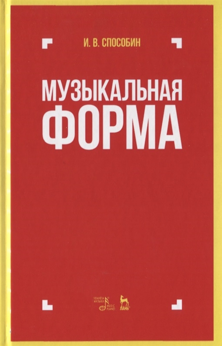 

Музыкальная форма. Учебник