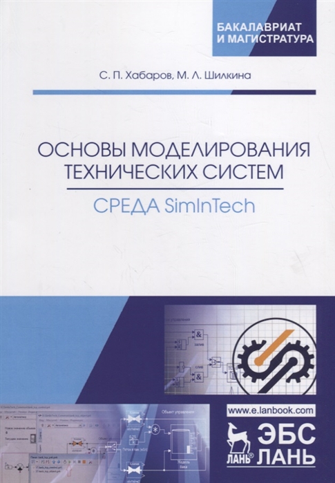 

Основы моделирования технических систем. Среда Simintech. Учебное пособие