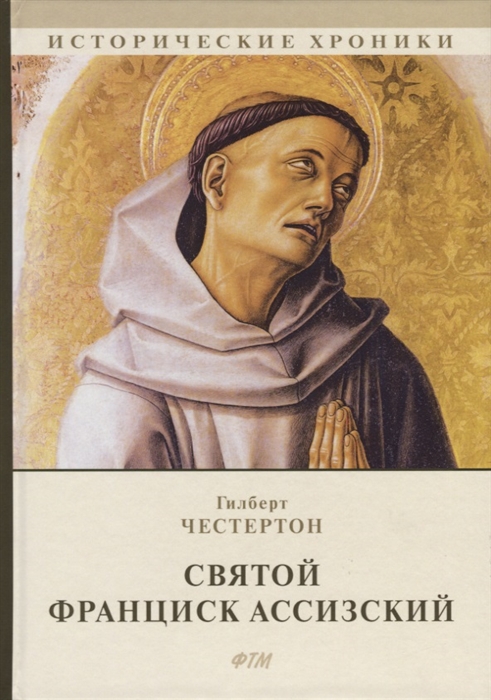 

Святой Франциск Ассизский (1796466)
