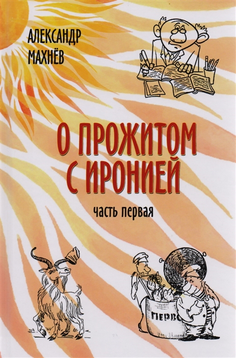 

О прожитом с иронией. Повести и рассказы. Часть первая