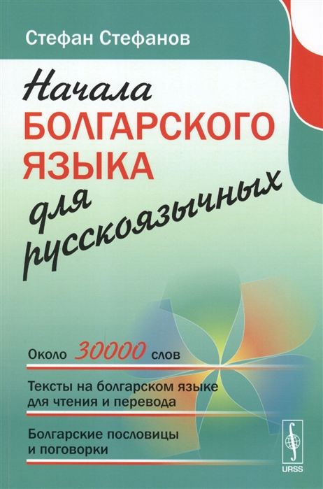 

Начала болгарского языка для русскоязычных (1803609)