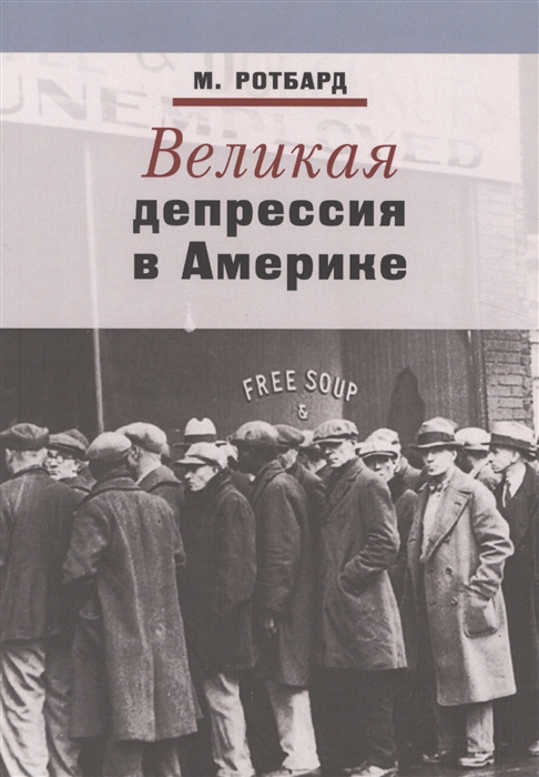 

Великая депрессия в Америке (1791382)