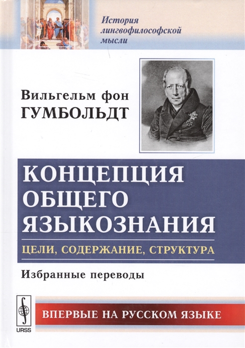 

Концепция общего языкознания. Цели, содержание, структура