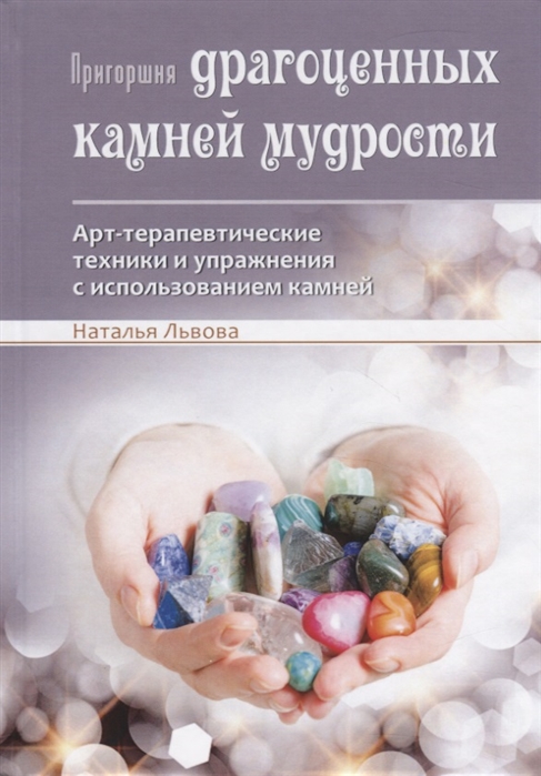 

Пригоршня драгоценных камней мудрости. Арт-терапевтические техники и упражнения с использованием камней
