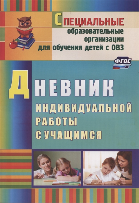 

Дневник индивидуальной работы с учащимся. Для образовательных учреждений VII-VIII видов (4249145)