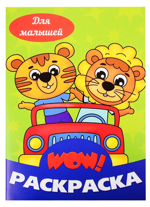 

WOW! Раскраска. Для малышей
