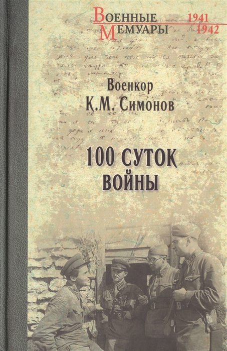 

100 суток войны (4202665)