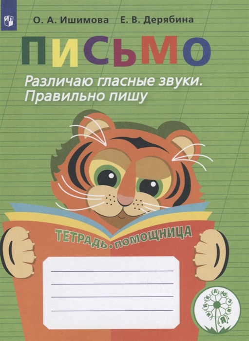 

Письмо. Различаю гласные звуки. Правильно пишу. Тетрадь-помощница (4287682)