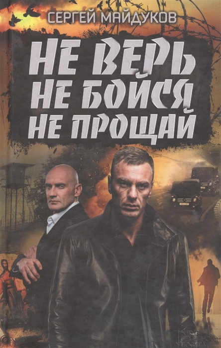 

Не верь, не бойся, не прощай (1584011)