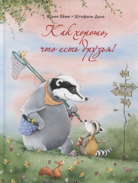 

Как хорошо, что есть друзья! (2103711)
