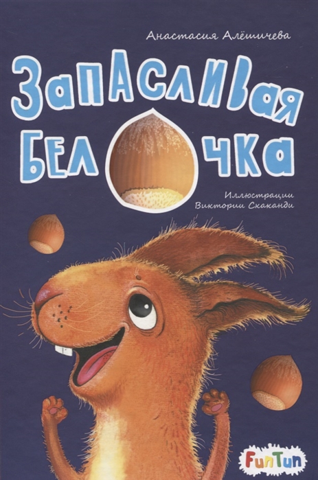 

Запасливая белочка (4292592)