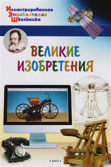 

Великие изобретения