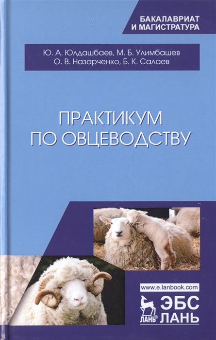 

Практикум по овцеводству. Учебное пособие (1818803)