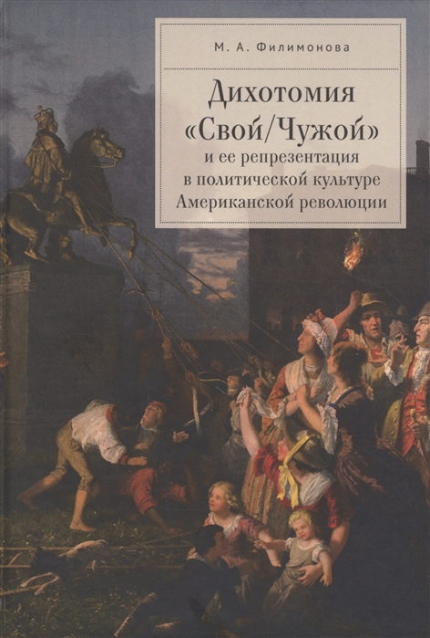 

ДихотомияСвой/Чужойи ее репрезентация в политической культуре Американской революции