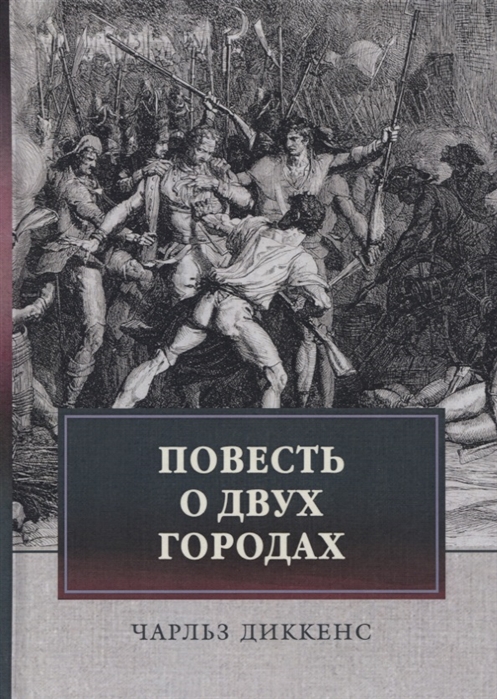 

Повесть о двух городах (4186451)