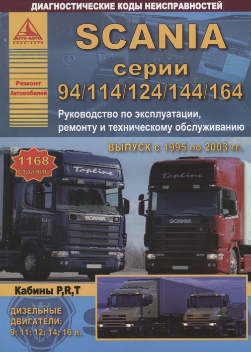 

Scania серии 94 114 124 144 164. Руководство по эксплуатации, ремонту и техническому обслуживанию (количество томов: 2)