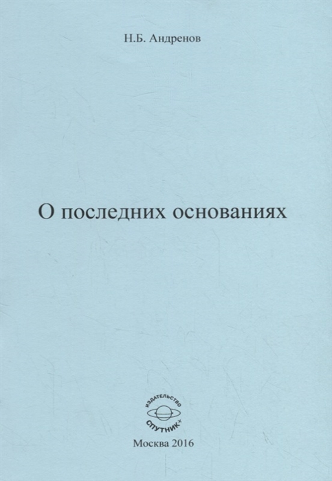 

О последних основаниях