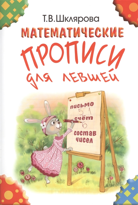 

Математические прописи для левшей (цветные) (1715646)