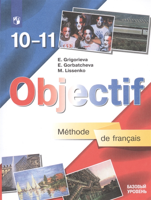 

Французский язык. 10-11 класс. Объектив. Учебник. Базовый уровень (новая обложка)