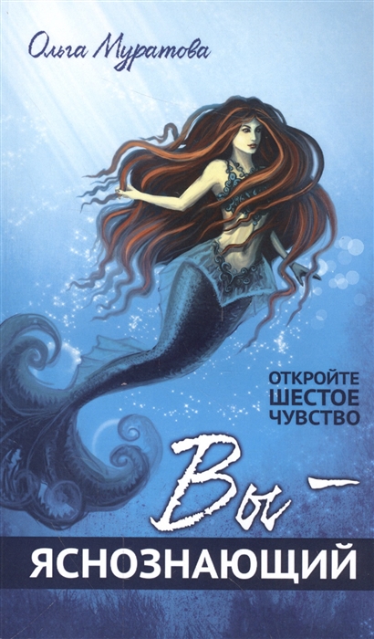 

Вы яснознающий! Откройте шестое чувство