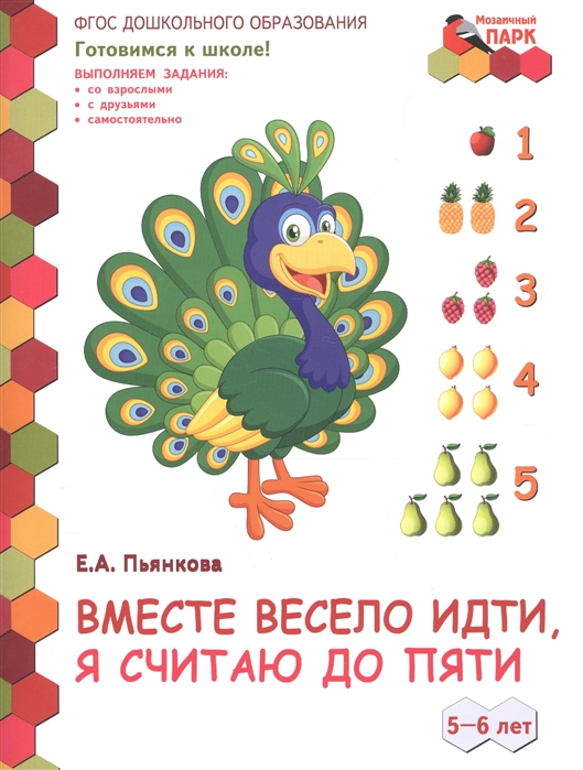 

Вместе весело идти, я считаю до пяти. 5-6 лет