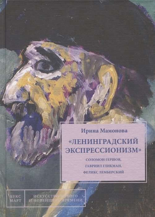 

Ленинградский экспрессионизмСоломон Гершов, Гавриил Гликман, Феликс Лемберский
