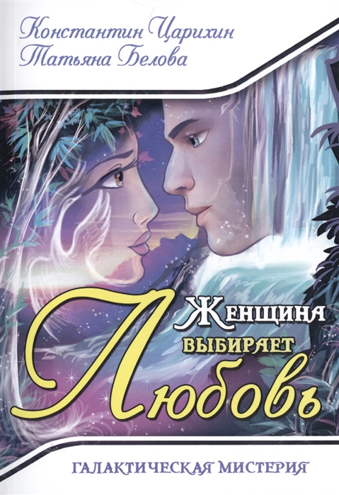 

Женщина выбирает Любовь. Галактическая Мистерия