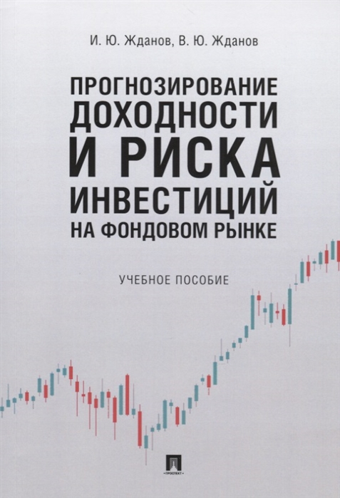

Прогнозирование доходности и риска инвестиций на фондовом рынке. Учебное пособие (4305105)